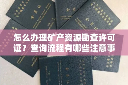 北京怎么办理矿产资源勘查许可证?查询流程有哪些注意事项?
