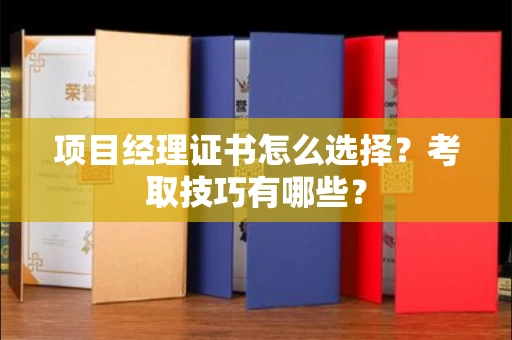 北京项目经理证书怎么选择?考取技巧有哪些?