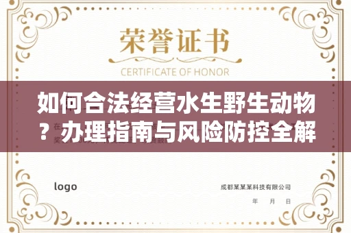 北京如何合法经营水生野生动物?办理指南与风险防控全解析