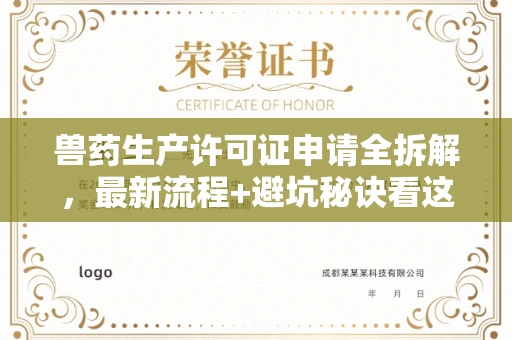 北京兽药生产许可证申请全拆解,最新流程+避坑秘诀看这篇