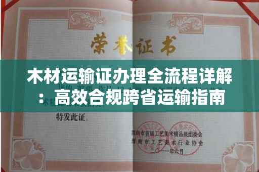 北京木材运输证办理全流程详解:高效合规跨省运输指南