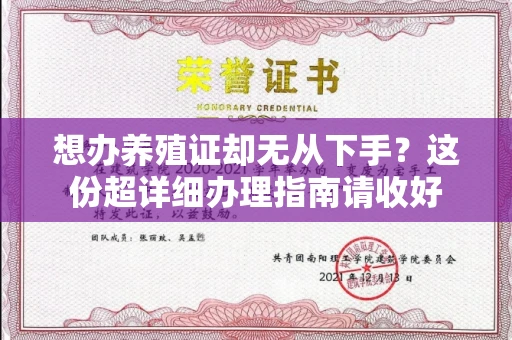 北京想办养殖证却无从下手?这份超详细办理指南请收好