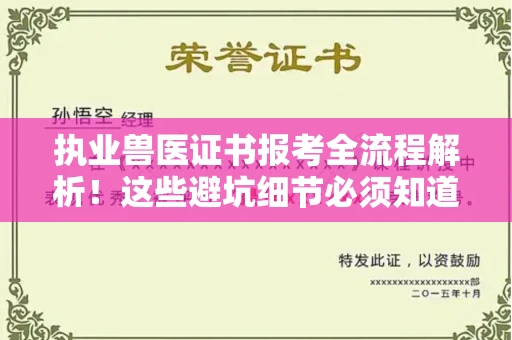 北京执业兽医证书报考全流程解析!这些避坑细节必须知道