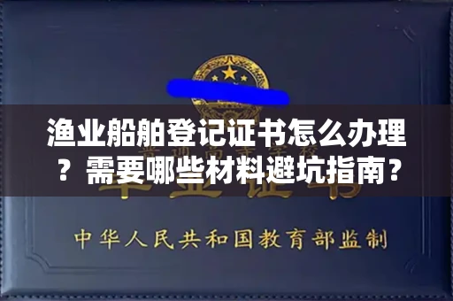 北京渔业船舶登记证书怎么办理?需要哪些材料避坑指南?