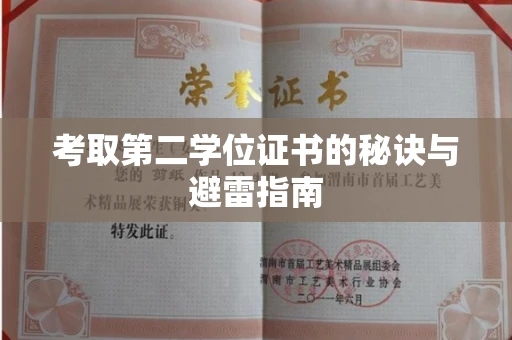 北京考取第二学位证书的秘诀与避雷指南