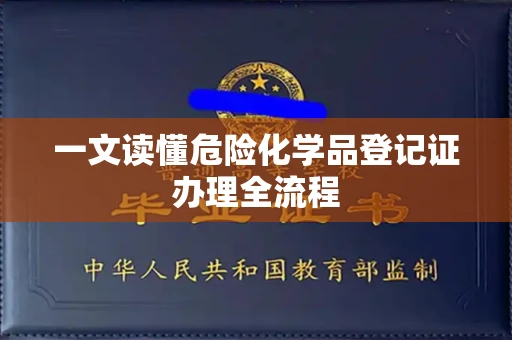 北京一文读懂危险化学品登记证办理全流程