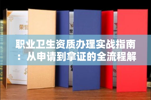 北京职业卫生资质办理实战指南:从申请到拿证的全流程解析