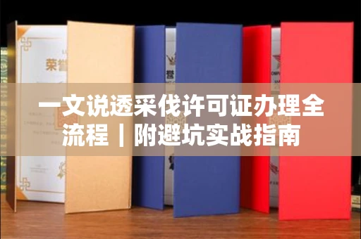 北京一文说透采伐许可证办理全流程｜附避坑实战指南