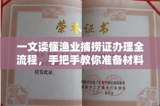 北京一文读懂渔业捕捞证办理全流程,手把手教你准备材料