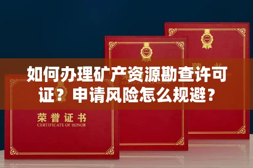 北京如何办理矿产资源勘查许可证?申请风险怎么规避?