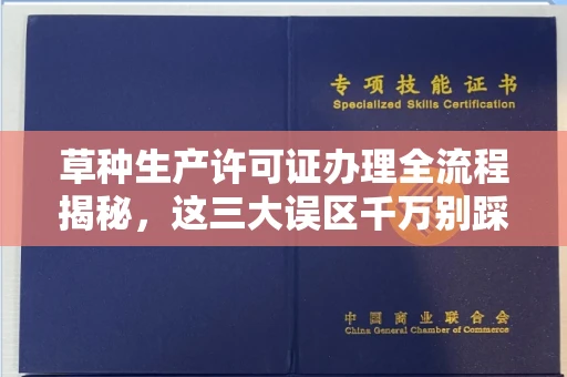 北京草种生产许可证办理全流程揭秘,这三大误区千万别踩