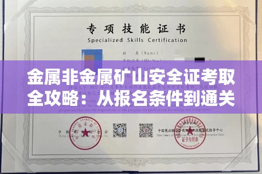 北京金属非金属矿山安全证考取全攻略:从报名条件到通关秘诀