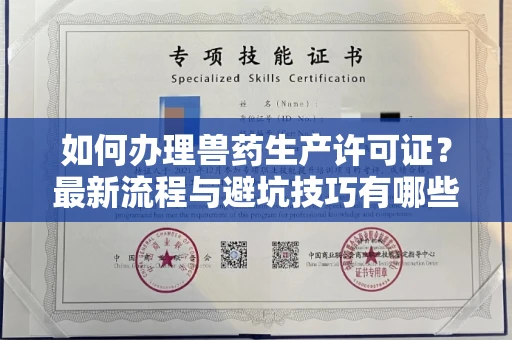 北京如何办理兽药生产许可证?最新流程与避坑技巧有哪些?
