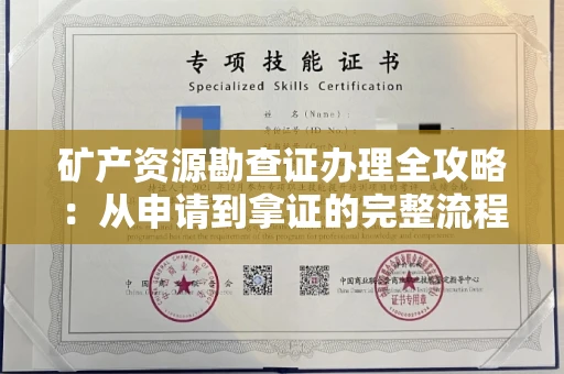 北京矿产资源勘查证办理全攻略:从申请到拿证的完整流程解析