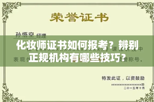 北京化妆师证书如何报考?辨别正规机构有哪些技巧?