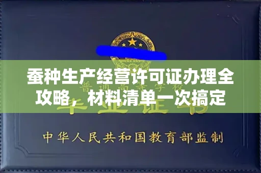 北京蚕种生产经营许可证办理全攻略，材料清单一次搞定