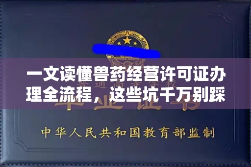 北京一文读懂兽药经营许可证办理全流程,这些坑千万别踩!
