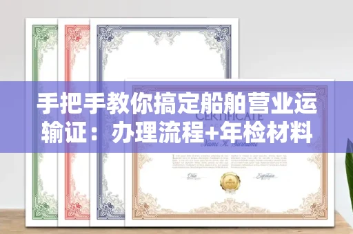 北京手把手教你搞定船舶营业运输证:办理流程+年检材料清单