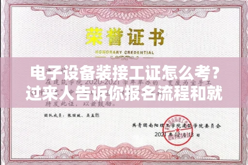 北京电子设备装接工证怎么考?过来人告诉你报名流程和就业方向