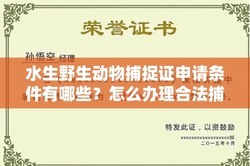 北京水生野生动物捕捉证申请条件有哪些?怎么办理合法捕捉手续?