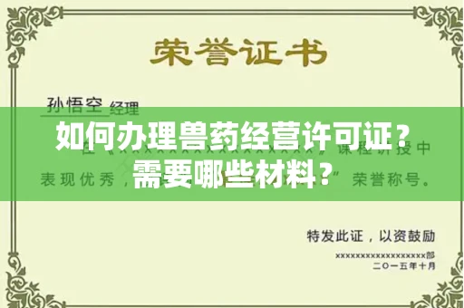 北京如何办理兽药经营许可证?需要哪些材料?