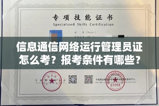 北京信息通信网络运行管理员证怎么考?报考条件有哪些?通关技巧分享