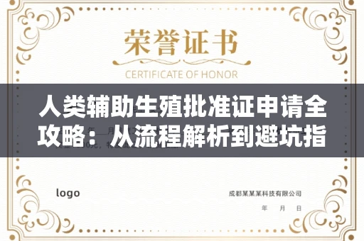 北京人类辅助生殖批准证申请全攻略:从流程解析到避坑指南