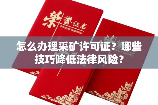 北京怎么办理采矿许可证?哪些技巧降低法律风险?