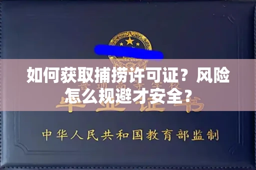 北京如何获取捕捞许可证?风险怎么规避才安全?