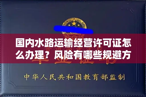 北京国内水路运输经营许可证怎么办理?风险有哪些规避方法?
