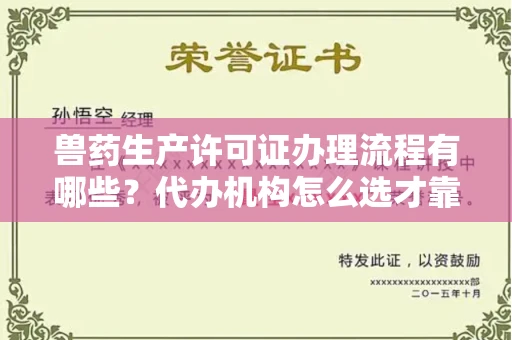 北京兽药生产许可证办理流程有哪些?代办机构怎么选才靠谱?