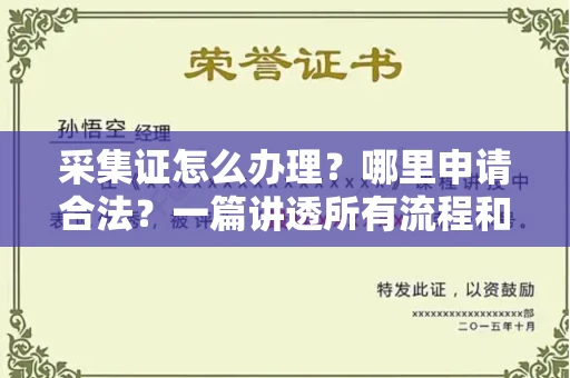 北京采集证怎么办理?哪里申请合法?一篇讲透所有流程和细节