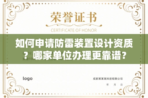 北京如何申请防雷装置设计资质?哪家单位办理更靠谱?