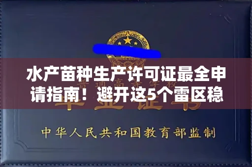 北京水产苗种生产许可证最全申请指南!避开这5个雷区稳过审