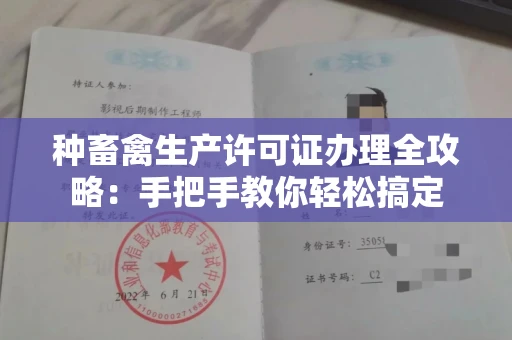 北京种畜禽生产许可证办理全攻略:手把手教你轻松搞定