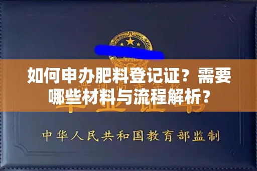 北京如何申办肥料登记证?需要哪些材料与流程解析?