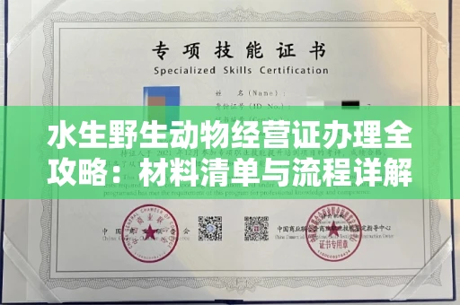 北京水生野生动物经营证办理全攻略:材料清单与流程详解