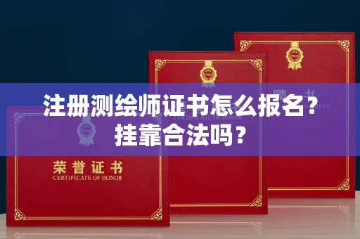 北京注册测绘师证书怎么报名?挂靠合法吗?
