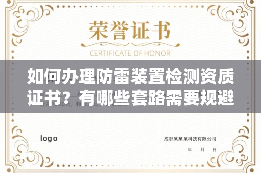 北京如何办理防雷装置检测资质证书?有哪些套路需要规避?