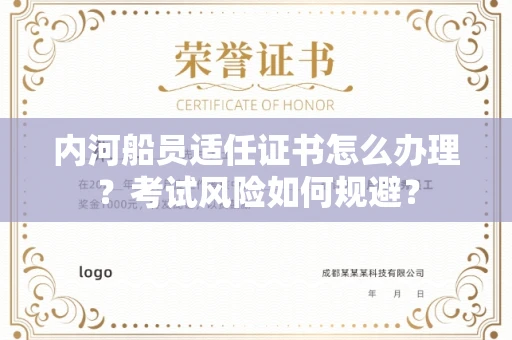 北京内河船员适任证书怎么办理?考试风险如何规避?