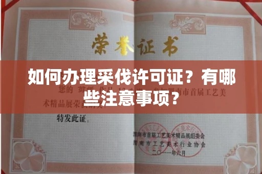 北京如何办理采伐许可证?有哪些注意事项?