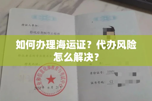 北京如何办理海运证?代办风险怎么解决?