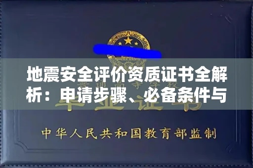 北京地震安全评价资质证书全解析：申请步骤、必备条件与实操指南
