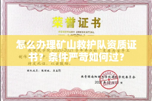北京怎么办理矿山救护队资质证书？条件严苛如何过？