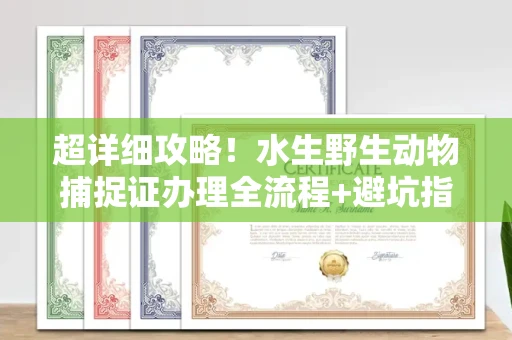 北京超详细攻略!水生野生动物捕捉证办理全流程+避坑指南