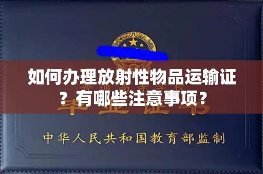 北京如何办理放射性物品运输证?有哪些注意事项?