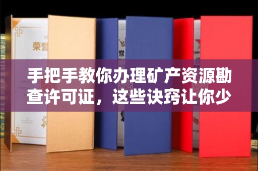 北京手把手教你办理矿产资源勘查许可证,这些诀窍让你少走弯路