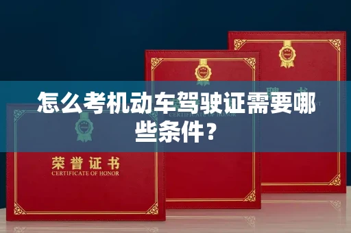 北京怎么考机动车驾驶证需要哪些条件?