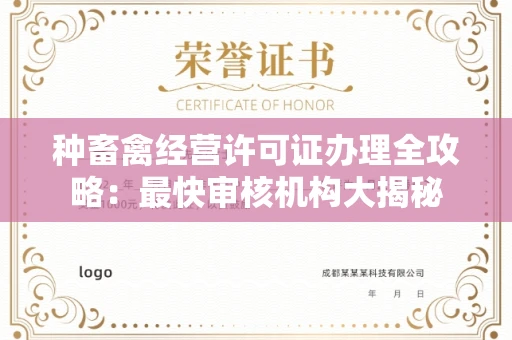 北京种畜禽经营许可证办理全攻略：最快审核机构大揭秘
