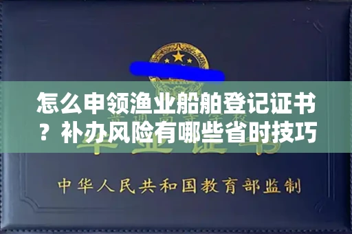 北京怎么申领渔业船舶登记证书？补办风险有哪些省时技巧？